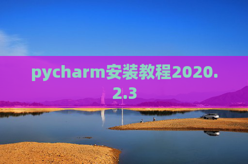 pycharm安装教程2020.2.3